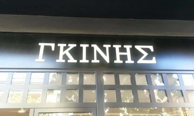 ΓΚΙΝΗΣ ΧΡΗΣΤΟΣ – ΦΟΥΡΝΟΣ ΓΚΙΝΗ – ΑΡΤΟΠΟΙΕΙΟ  – ΖΑΧΑΡΟΠΛΑΣΤΕΙΟ – ΞΥΛΟΚΑΣΤΡΟ ΚΟΡΙΝΘΟΣ