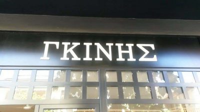 ΓΚΙΝΗΣ ΧΡΗΣΤΟΣ – ΦΟΥΡΝΟΣ ΓΚΙΝΗ – ΑΡΤΟΠΟΙΕΙΟ  – ΖΑΧΑΡΟΠΛΑΣΤΕΙΟ – ΞΥΛΟΚΑΣΤΡΟ ΚΟΡΙΝΘΟΣ