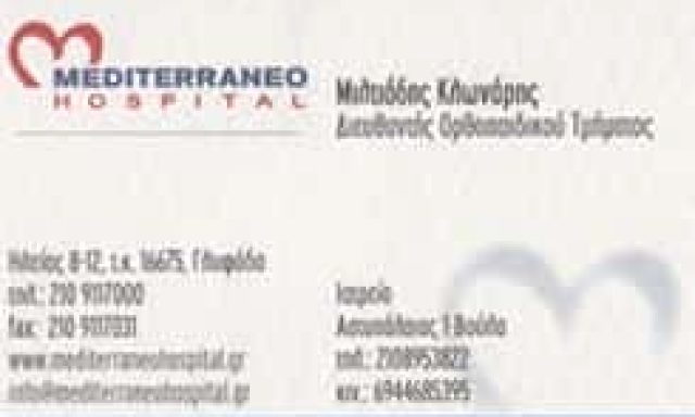 ΚΛΩΝΑΡΗΣ ΜΙΛΤΙΑΔΗΣ – ΟΡΘΟΠΕΔΙΚΟΣ ΧΕΙΡΟΥΡΓΟΣ ΟΡΘΟΠΕΔΙΚΟ ΙΑΤΡΕΙΟ ΒΟΥΛΑ ΓΛΥΦΑΔΑ ΑΤΤΙΚΗ