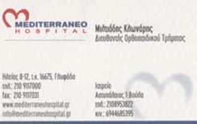 ΚΛΩΝΑΡΗΣ ΜΙΛΤΙΑΔΗΣ – ΟΡΘΟΠΕΔΙΚΟΣ ΧΕΙΡΟΥΡΓΟΣ ΟΡΘΟΠΕΔΙΚΟ ΙΑΤΡΕΙΟ ΒΟΥΛΑ ΓΛΥΦΑΔΑ ΑΤΤΙΚΗ