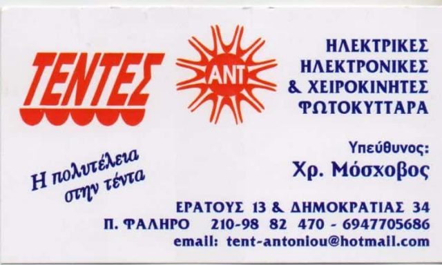 ΑΝΤΩΝΙΟΥ ΒΑΣΙΛΙΚΗ – ΤΕΝΤΕΣ ΣΥΣΤΗΜΑΤΑ ΣΚΙΑΣΗΣ – ΠΑΛΑΙΟ ΦΑΛΗΡΟ ΑΤΤΙΚΗ