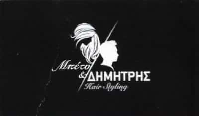 ΑΘΑΝΑΣΙΟΥ Π.-ΜΑΚΑΝΤΑΣΗΣ Δ. ΙΚΕ | ΜΠΕΤΥ & ΔΗΜΗΤΡΗΣ HAIR STYLING | ΚΟΜΜΩΤΗΡΙΟ | ΧΑΛΚΙΔΑ ΕΥΒΟΙΑ