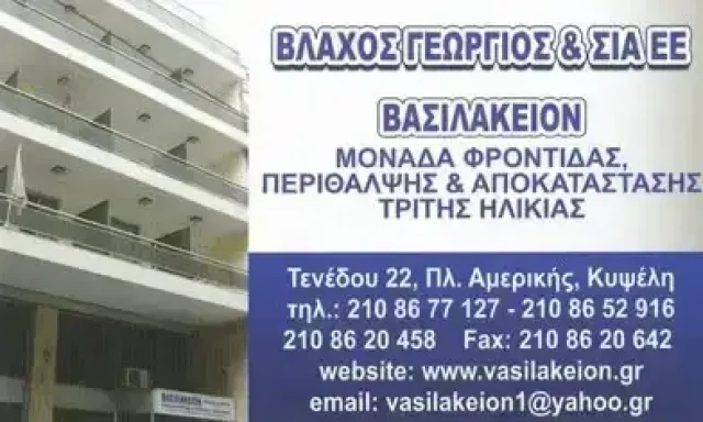 ΒΛΑΧΟΣ ΓΕΩΡΓΙΟΣ & ΣΙΑ – ΒΑΣΙΛΑΚΕΙΟΝ – ΓΗΡΟΚΟΜΕΙΟ ΚΥΨΕΛΗ ΑΘΗΝΑ ΑΤΤΙΚΗ