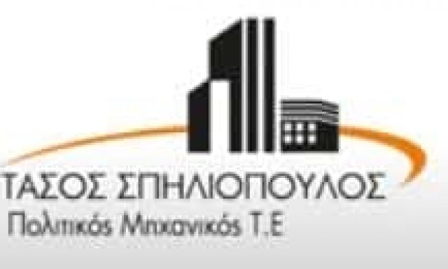 ΣΠΗΛΙΟΠΟΥΛΟΣ ΑΝΑΣΤΑΣΙΟΣ – ΠΟΛΙΤΙΚΟΣ ΜΗΧΑΝΙΚΟΣ – ΤΕΧΝΙΚΟ ΓΡΑΦΕΙΟ ΣΠΗΛΙΟΠΟΥΛΟΣ – ΠΑΤΡΑ ΑΧΑΪΑΣ