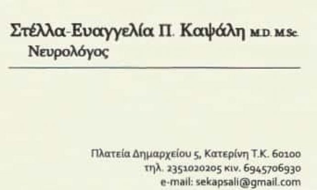 ΚΑΨΑΛΗ ΣΤΕΛΛΑ ΕΥΑΓΓΕΛΙΑ – ΝΕΥΡΟΛΟΓΟΣ – ΚΑΤΕΡΙΝΗ ΠΙΕΡΙΑΣ