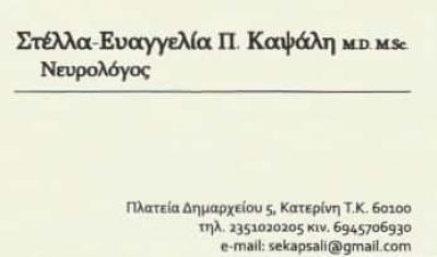 ΚΑΨΑΛΗ ΣΤΕΛΛΑ ΕΥΑΓΓΕΛΙΑ – ΝΕΥΡΟΛΟΓΟΣ – ΚΑΤΕΡΙΝΗ ΠΙΕΡΙΑΣ