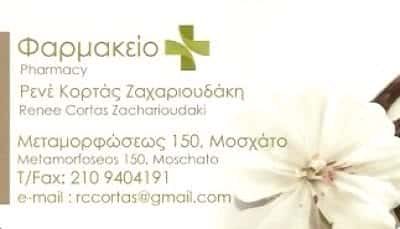 ΚΟΡΤΑΣ – ΖΑΧΑΡΙΟΥΔΑΚΗ ΡΕΝΕ | ΦΑΡΜΑΚΕΙΟ | ΜΟΣΧΑΤΟ ΑΘΗΝΑ ΑΤΤΙΚΗ