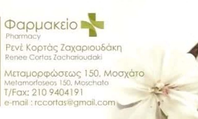 ΚΟΡΤΑΣ – ΖΑΧΑΡΙΟΥΔΑΚΗ ΡΕΝΕ | ΦΑΡΜΑΚΕΙΟ | ΜΟΣΧΑΤΟ ΑΘΗΝΑ ΑΤΤΙΚΗ