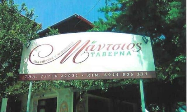 ΜΑΝΤΣΙΟΣ ΠΑΥΛΟΣ – ΤΑΒΕΡΝΑ ΜΑΝΤΣΙΟΣ – ΤΑΒΕΡΝΑ-ΕΣΤΙΑΤΟΡΙΟ  ΝΙΚΗΤΗ ΧΑΛΚΙΔΙΚΗ