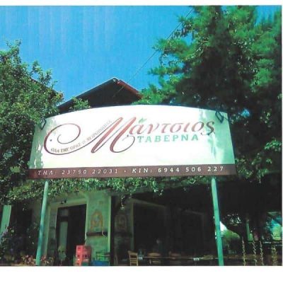 ΜΑΝΤΣΙΟΣ ΠΑΥΛΟΣ – ΤΑΒΕΡΝΑ ΜΑΝΤΣΙΟΣ – ΤΑΒΕΡΝΑ-ΕΣΤΙΑΤΟΡΙΟ  ΝΙΚΗΤΗ ΧΑΛΚΙΔΙΚΗ