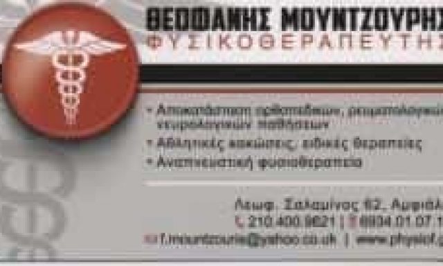 ΜΟΥΝΤΖΟΥΡΗΣ ΘΕΟΦΑΝΗΣ – ΦΥΣΙΚΟΘΕΡΑΠΕΥΤΗΣ ΚΕΝΤΡΟ ΦΥΣΙΚΟΘΕΡΑΠΕΙΑΣ PHYSIOF.GR – ΚΕΡΑΤΣΙΝΙ ΑΤΤΙΚΗ