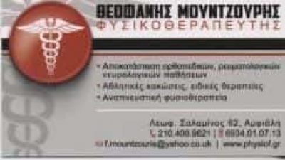 ΜΟΥΝΤΖΟΥΡΗΣ ΘΕΟΦΑΝΗΣ – ΦΥΣΙΚΟΘΕΡΑΠΕΥΤΗΣ ΚΕΝΤΡΟ ΦΥΣΙΚΟΘΕΡΑΠΕΙΑΣ PHYSIOF.GR – ΚΕΡΑΤΣΙΝΙ ΑΤΤΙΚΗ