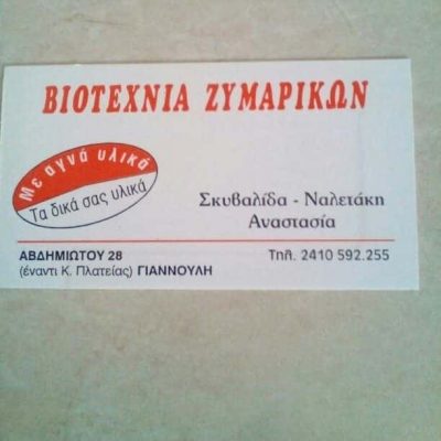 ΝΑΛΕΤΑΚΗ ΕΛΕΝΗ – ΖΥΜΑΡΙΚΑ ΒΙΟΤΕΧΝΙΑ ΖΥΜΑΡΙΚΩΝ ΑΝΑΣΤΑΣΙΑ – ΓΙΑΝΝΟΥΛΗ ΛΑΡΙΣΑΣ
