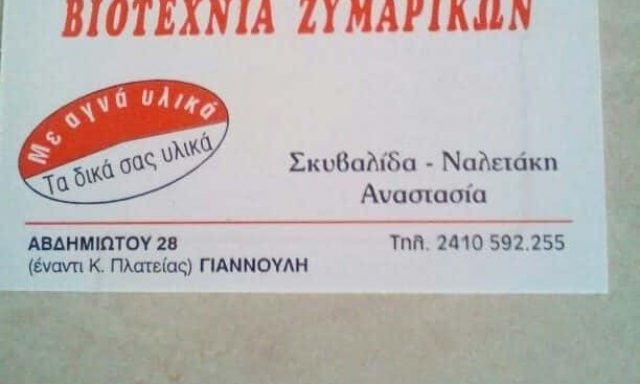 ΝΑΛΕΤΑΚΗ ΕΛΕΝΗ – ΖΥΜΑΡΙΚΑ ΒΙΟΤΕΧΝΙΑ ΖΥΜΑΡΙΚΩΝ ΑΝΑΣΤΑΣΙΑ – ΓΙΑΝΝΟΥΛΗ ΛΑΡΙΣΑΣ