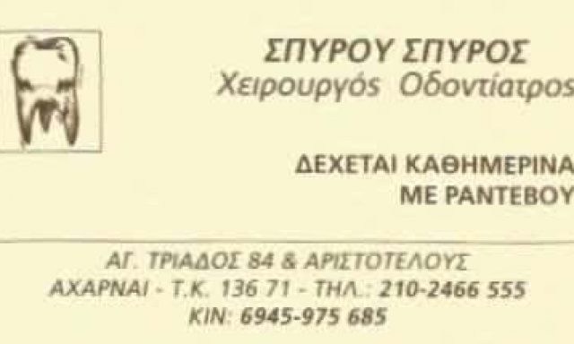 VIOS LAB | ΣΠΥΡΟΥ ΣΠΥΡΟΣ | ΧΕΙΡΟΥΡΓΟΣ ΟΔΟΝΤΙΑΤΡΟΣ | ΑΧΑΡΝΕΣ ΑΘΗΝΑ
