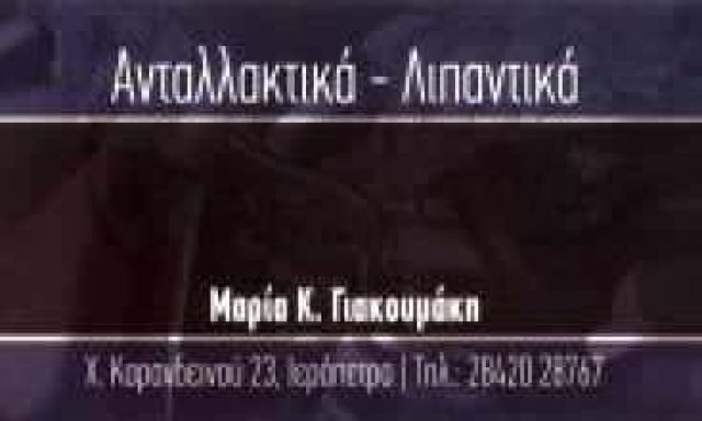 ΓΙΑΚΟΥΜΑΚΗ ΜΑΡΙΑ – ΑΝΤΑΛΛΑΚΤΙΚΑ ΑΥΤΟΚΙΝΗΤΩΝ ΛΙΠΑΝΤΙΚΑ – ΙΕΡΑΠΕΤΡΑ ΛΑΣΙΘΙ