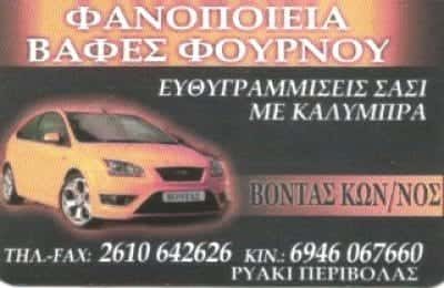 ΒΟΝΤΑΣ ΚΩΝΣΤΑΝΤΙΝΟΣ – ΦΑΝΟΠΟΙΕΙΟ ΒΑΦΕΙΟ ΦΑΝΟΒΑΦΕΙΟ – ΠΑΤΡΑ ΑΧΑΪΑ