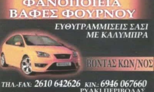 ΒΟΝΤΑΣ ΚΩΝΣΤΑΝΤΙΝΟΣ – ΦΑΝΟΠΟΙΕΙΟ ΒΑΦΕΙΟ ΦΑΝΟΒΑΦΕΙΟ – ΠΑΤΡΑ ΑΧΑΪΑ