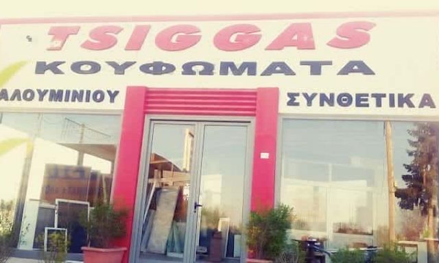 ΤΣΙΓΚΑΣ ΑΠΟΣΤΟΛΟΣ – ΚΟΥΦΩΜΑΤΑ ΑΛΟΥΜΙΝΙΟΥ – ΕΠΙΠΛΑ – ΝΙΓΡΙΤΑ ΣΕΡΡΩΝ