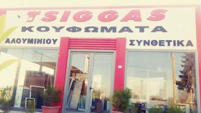 ΤΣΙΓΚΑΣ ΑΠΟΣΤΟΛΟΣ – ΚΟΥΦΩΜΑΤΑ ΑΛΟΥΜΙΝΙΟΥ – ΕΠΙΠΛΑ – ΝΙΓΡΙΤΑ ΣΕΡΡΩΝ