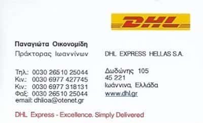 ΟΙΚΟΝΟΜΙΔΗ ΠΑΝΑΓΙΩΤΑ | DHL | ΤΑΧΥΜΕΤΑΦΟΡΕΣ | ΙΩΑΝΝΙΝΑ ΙΩΑΝΝΙΝΩΝ