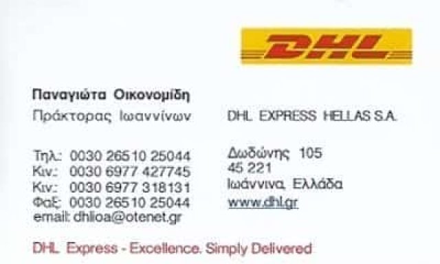 ΟΙΚΟΝΟΜΙΔΗ ΠΑΝΑΓΙΩΤΑ | DHL | ΤΑΧΥΜΕΤΑΦΟΡΕΣ | ΙΩΑΝΝΙΝΑ ΙΩΑΝΝΙΝΩΝ