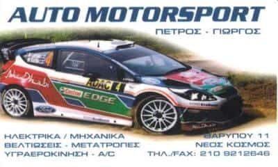 AUTO MOTORSPORT – ΜΑΛΛΙΔΗΣ ΠΕΤΡΟΣ – ΥΓΡΑΕΡΟΚΙΝΗΣΗ – ΣΥΝΕΡΓΕΙΟ ΑΥΤΟΚΙΝΗΤΩΝ – ΝΕΟΣ ΚΟΣΜΟΣ ΑΤΤΙΚΗ