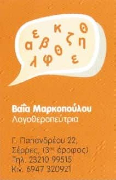 ΜΑΡΚΟΠΟΥΛΟΥ ΒΑΪΑ – ΛΟΓΟΘΕΡΑΠΕΥΤΡΙΑ – ΛΟΓΟΘΕΡΑΠΕΙΑ – ΣΕΡΡΕΣ