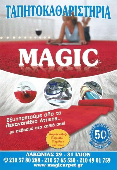 ΓΑΛΑΝΟΠΟΥΛΟΣ ΑΝΑΣΤΑΣΙΟΣ – MAGIC | ΤΑΠΗΤΟΚΑΘΑΡΙΣΤΗΡΙΟ | ΙΛΙΟΝ ΑΤΤΙΚΗ