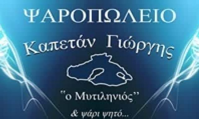 ΧΑΤΖΗΠΑΝΑΓΙΩΤΟΥ Α ΚΑΙ ΣΙΑ ΟΕ – Ο ΚΑΠΕΤΑΝ ΓΙΩΡΓΗΣ Ο ΜΥΤΙΛΗΝΙΟΣ – ΙΧΘΥΟΠΩΛΕΙΟ ΨΑΡΟΠΩΛΕΙΟ ΓΛΥΦΑΔΑ ΑΤΤΙΚΗ