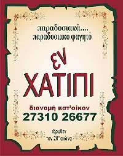 ΣΑΡΑΝΤΟΠΟΥΛΟΥ ΑΙΚΑΤΕΡΙΝΗ – ΕΝ ΧΑΤΙΠΙ – ΕΣΤΙΑΤΟΡΙΟ-ΤΑΒΕΡΝΑ ΣΠΑΡΤΗ ΛΑΚΩΝΙΑ