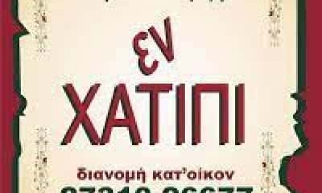 ΣΑΡΑΝΤΟΠΟΥΛΟΥ ΑΙΚΑΤΕΡΙΝΗ – ΕΝ ΧΑΤΙΠΙ – ΕΣΤΙΑΤΟΡΙΟ-ΤΑΒΕΡΝΑ ΣΠΑΡΤΗ ΛΑΚΩΝΙΑ