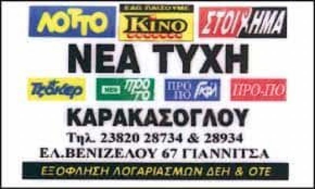 ΚΑΡΑΚΑΣΟΓΛΟΥ ΒΕΝΕΤΗΣ – ΝΕΑ ΤΥΧΗ – ΠΡΑΚΤΟΡΕΙΟ ΟΠΑΠ – ΓΙΑΝΝΙΤΣΑ ΠΕΛΛΑ