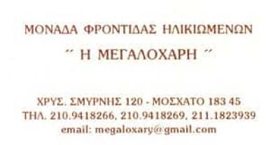 Η ΜΕΓΑΛΟΧΑΡΗ – ΜΟΝΑΔΑ ΦΡΟΝΤΙΔΑΣ ΗΛΙΚΩΜΕΝΩΝ – ΜΟΣΧΑΤΟ ΑΤΤΙΚΗ
