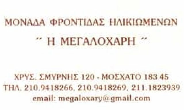Η ΜΕΓΑΛΟΧΑΡΗ – ΜΟΝΑΔΑ ΦΡΟΝΤΙΔΑΣ ΗΛΙΚΩΜΕΝΩΝ – ΜΟΣΧΑΤΟ ΑΤΤΙΚΗ
