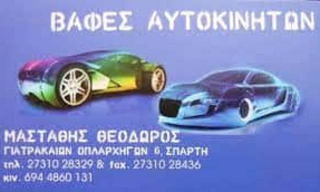 ΜΑΣΤΑΘΗΣ ΘΕΟΔΩΡΟΣ – ΦΑΝΟΠΟΙΕΙΟ ΒΑΦΕΣ ΑΥΤΟΚΙΝΗΤΩΝ – ΣΠΑΡΤΗ ΛΑΚΩΝΙΑ