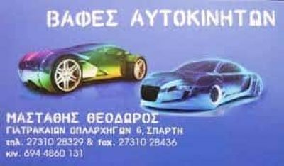 ΜΑΣΤΑΘΗΣ ΘΕΟΔΩΡΟΣ – ΦΑΝΟΠΟΙΕΙΟ ΒΑΦΕΣ ΑΥΤΟΚΙΝΗΤΩΝ – ΣΠΑΡΤΗ ΛΑΚΩΝΙΑ