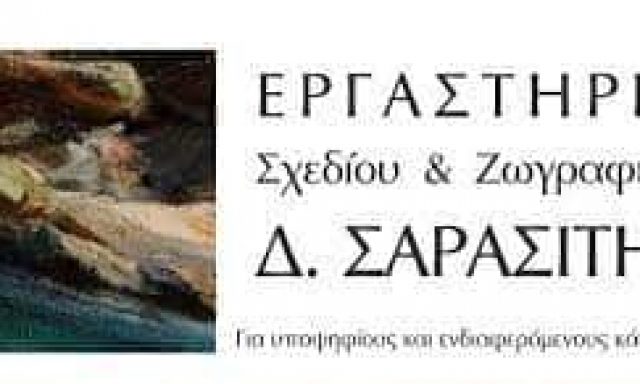 ΣΑΡΑΣΙΤΗΣ ΔΗΜΗΤΡΙΟΣ – ΕΡΓΑΣΤΗΡΙΟ ΣΧΕΔΙΟΥ ΖΩΓΡΑΦΙΚΗΣ ΔΑΦΝΗ ΑΤΤΙΚΗΣ
