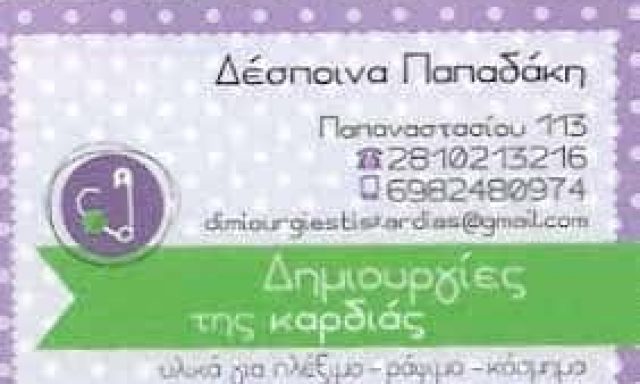 ΠΑΠΑΔΑΚΗ ΔΕΣΠΟΙΝΑ – ΔΗΜΙΟΥΡΓΙΕΣ ΤΗΣ ΚΑΡΔΙΑΣ – ΕΙΔΗ ΡΑΠΤΙΚΗΣ ΛΕΥΚΑ ΕΙΔΗ ΗΡΑΚΛΕΙΟ ΚΡΗΤΗΣ