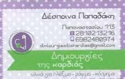 ΠΑΠΑΔΑΚΗ ΔΕΣΠΟΙΝΑ – ΔΗΜΙΟΥΡΓΙΕΣ ΤΗΣ ΚΑΡΔΙΑΣ – ΕΙΔΗ ΡΑΠΤΙΚΗΣ ΛΕΥΚΑ ΕΙΔΗ ΗΡΑΚΛΕΙΟ ΚΡΗΤΗΣ