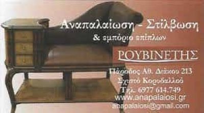 ΡΟΥΒΙΝΕΤΗΣ ΑΝΑΣΤΑΣΙΟΣ – ΕΠΙΠΛΟΠΟΙΕΙΟ ΚΟΡΥΔΑΛΛΟΣ ΑΤΤΙΚΗΣ