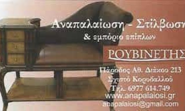 ΡΟΥΒΙΝΕΤΗΣ ΑΝΑΣΤΑΣΙΟΣ – ΕΠΙΠΛΟΠΟΙΕΙΟ ΚΟΡΥΔΑΛΛΟΣ ΑΤΤΙΚΗΣ