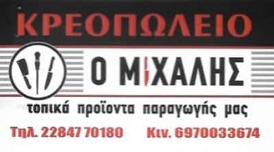 ΒΙΩΝΗΣ ΜΙΧΑΛΗΣ – ΚΡΕΟΠΩΛΕΙΟ “Ο ΜΙΧΑΛΗΣ” – ΠΑΡΟΣ ΚΥΚΛΑΔΕΣ