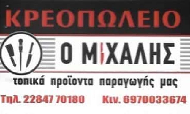 ΒΙΩΝΗΣ ΜΙΧΑΛΗΣ – ΚΡΕΟΠΩΛΕΙΟ “Ο ΜΙΧΑΛΗΣ” – ΠΑΡΟΣ ΚΥΚΛΑΔΕΣ