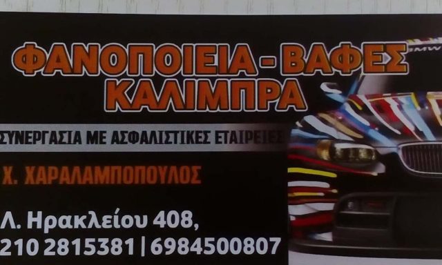 ΧΑΡΑΛΑΜΠΟΠΟΥΛΟΣ ΧΡΗΣΤΟΣ | ΦΑΝΟΠΟΙΕΙΟ | ΝΕΟ ΗΡΑΚΛΕΙΟ ΑΘΗΝΑ ΑΤΤΙΚΗ