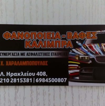 ΧΑΡΑΛΑΜΠΟΠΟΥΛΟΣ ΧΡΗΣΤΟΣ | ΦΑΝΟΠΟΙΕΙΟ | ΝΕΟ ΗΡΑΚΛΕΙΟ ΑΘΗΝΑ ΑΤΤΙΚΗ