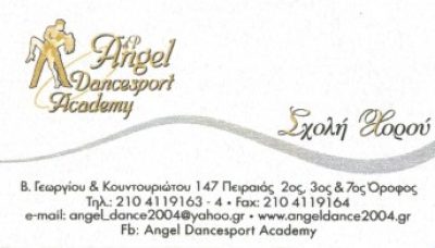 ΠΑΠΑΔΟΠΟΥΛΟΥ ΑΓΓΕΛΙΚΗ ΚΑΙ ΣΙΑ ΕΕ – ANGEL DANCESPORT ACADEMY – ΣΧΟΛΗ ΧΟΡΟΥ – ΠΕΙΡΑΙΑΣ ΑΤΤΙΚΗ