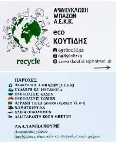 ΚΟΥΤΙΔΗΣ ΣΑΒΒΑΣ – ΑΝΑΚΥΚΛΩΣΗ ΜΠΑΖΩΝ – ΚΑΤΕΡΙΝΗ ΠΙΕΡΙΑΣ