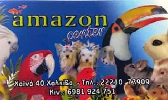 ΠΑΠΑΜΗΤΡΟΥ ΔΗΜΗΤΡΙΟΣ – AMAZON CENTER – PET SHOP ΧΑΛΚΙΔΑ ΕΥΒΟΙΑΣ