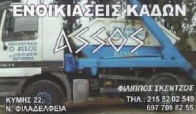 ΦΙΛΙΠΠΟΣ ΣΚΕΝΤΖΟΣ – ASSOS – ΕΝΟΙΚΙΑΣΕΙΣ ΚΑΔΩΝ ΝΕΑ ΦΙΛΑΔΕΛΦΕΙΑ ΑΤΤΙΚΗ